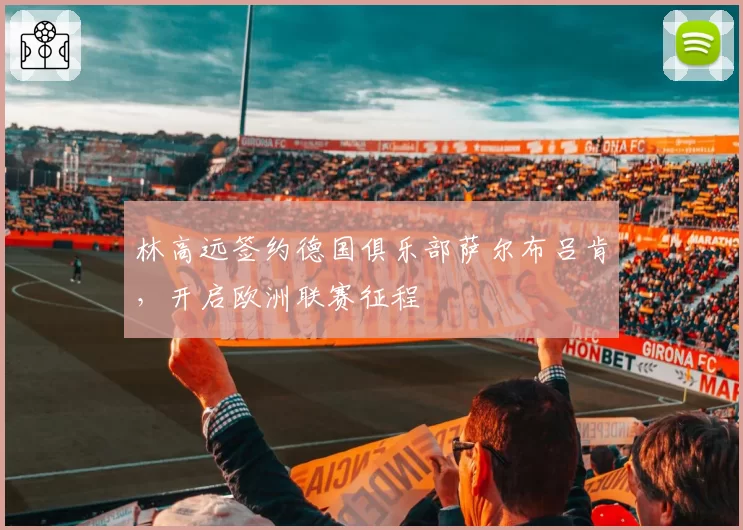 林高远签约德国俱乐部萨尔布吕肯,开启欧洲联赛征程