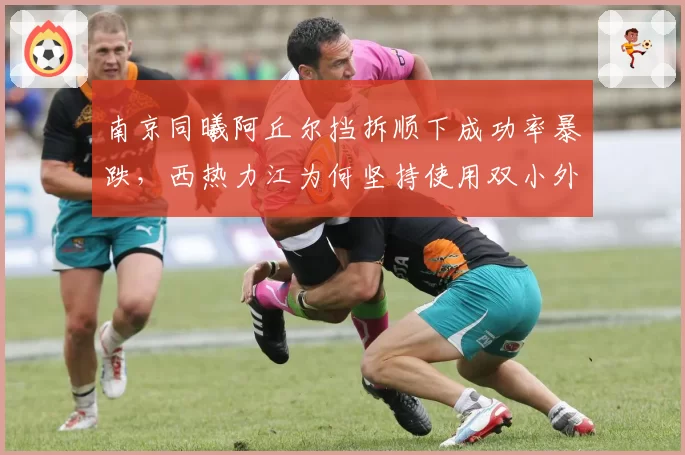 南京同曦阿丘尔挡拆顺下成功率暴跌,西热力江为何坚持使用双小外援?