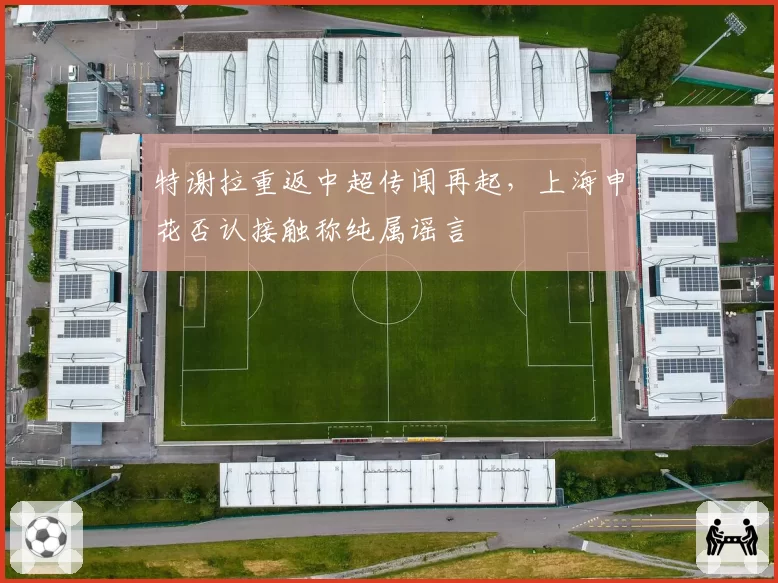 特谢拉重返中超传闻再起,上海申花否认接触称纯属谣言