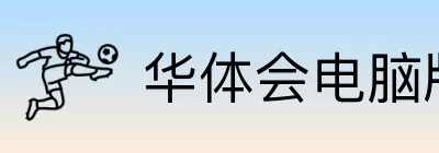 华体会电脑版 logo